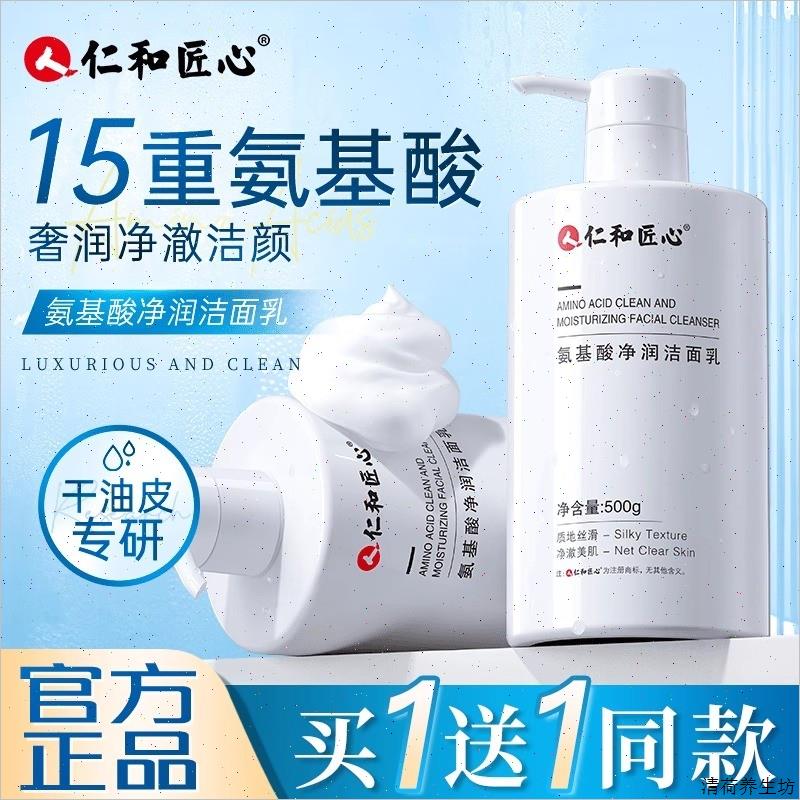 仁和匠心氨基酸洗面奶祛痘控油除螨洗面乳深层清洁毛孔官方正品*