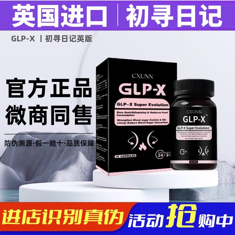 30粒 CXUNN英版GLP初寻日记正品小红书抖音代购进口口服GLP-X
