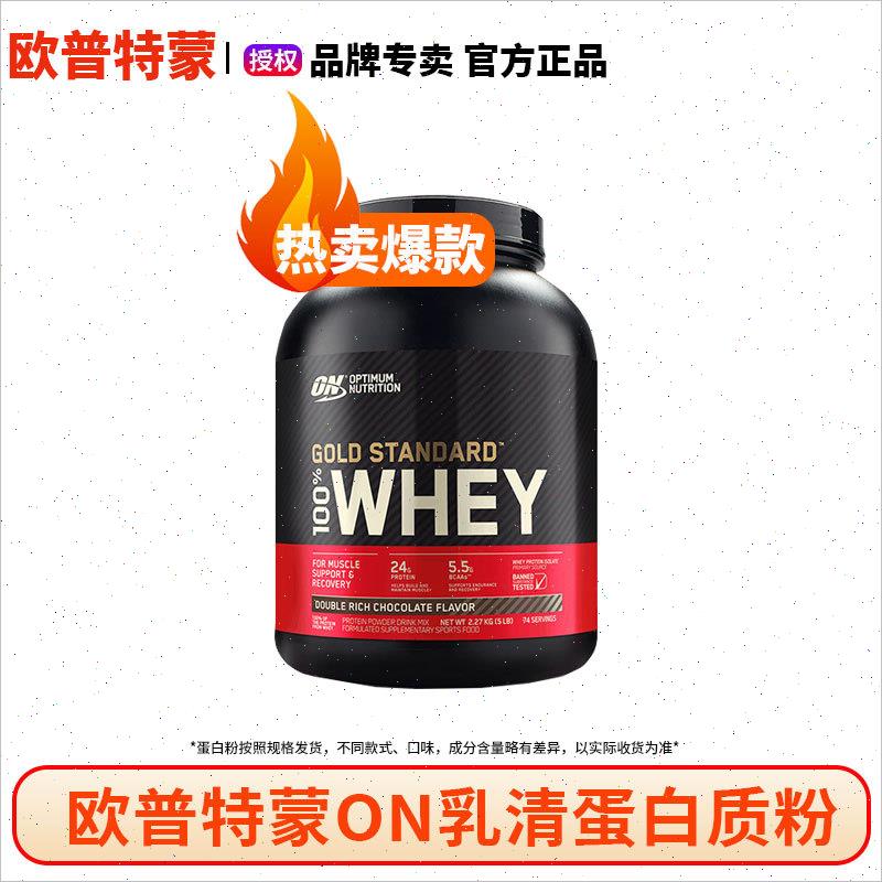 ON欧普特蒙金标乳清蛋白粉5磅2磅健身奥普帝蒙WHEY乳清蛋白粉国*