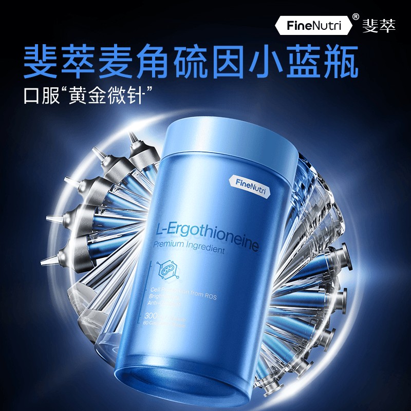 FineNutri斐萃麦角硫因小蓝瓶胶囊高效嫩白肌对抗初老60粒/瓶