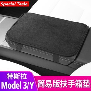 扶手箱垫法兰绒保护套内饰改装 Y简易版 丫配件 Model3 特斯拉焕新版