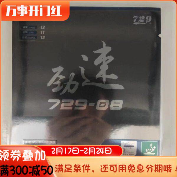 骄阳乒乓 友谊729 729-08 ES劲速/新729-8无机内能乒乓球反胶套胶