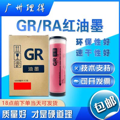 包邮GR2750一体机红色油墨 红色油墨RA RC GR2750 2000 271 3750
