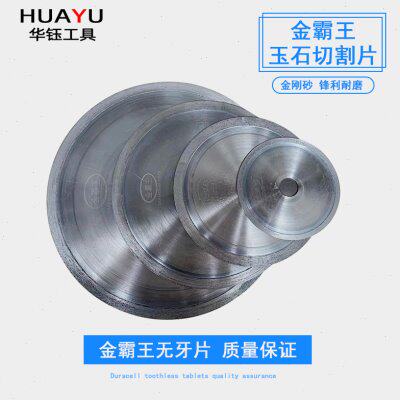 金霸王金刚石玉石切割片烧结锯片4寸-20寸无牙切片切割机锯片开料