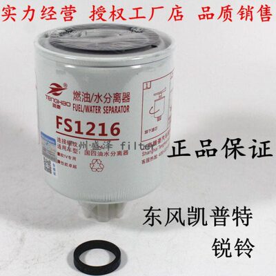 FS1216油水分离器 1105010-E22501 柴油滤清器 东风凯普特K6 滤芯