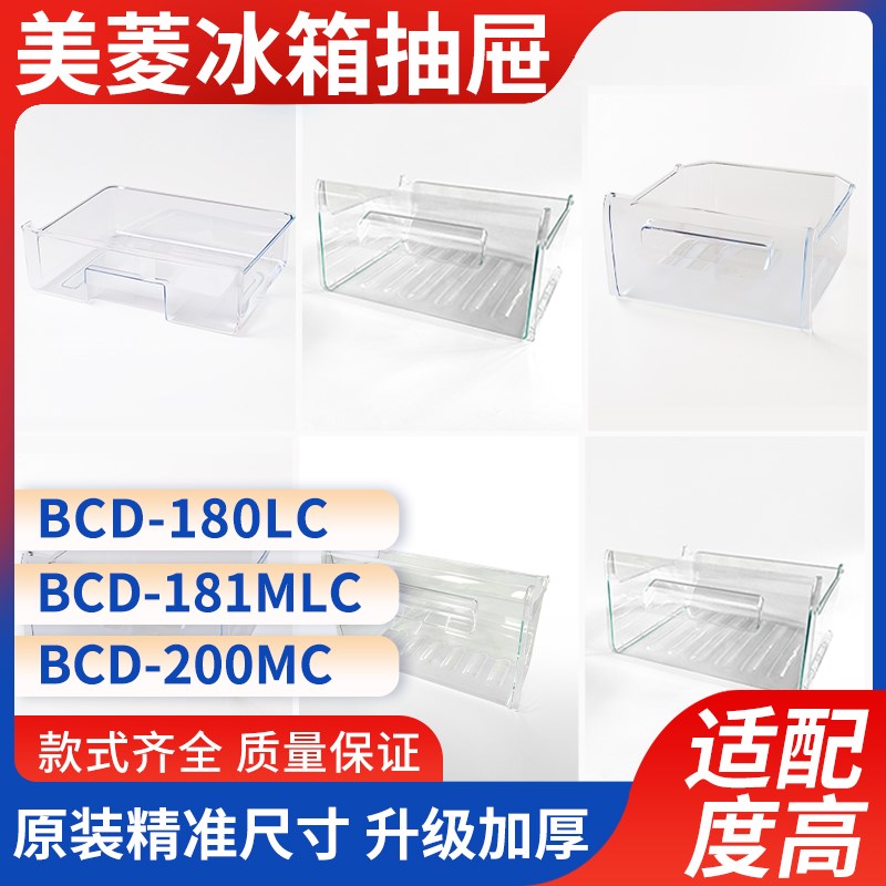 美菱冰箱抽屉BCD-180LC/181MLC/2L00MC冷藏冷冻室原装配件