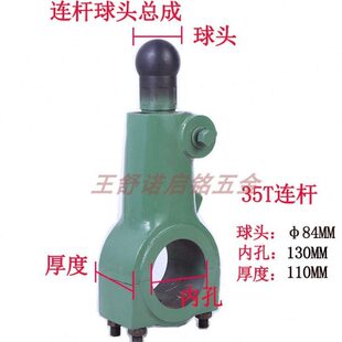 35T冲床配件机床附件连杆总成连杆球头罗杆丝杆球84内130厚110