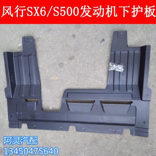 适用东风风行T5S500SX6景逸X5X6发动机下护板底盘挡泥板车底挡板