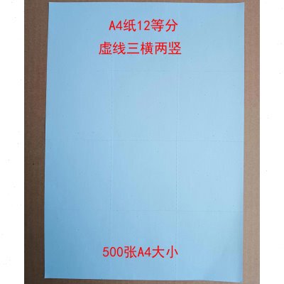 A4纸12等分 虚线三横两竖 12等分 500张A4大小