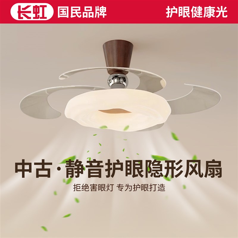 长虹卧室隐形风扇灯m中古客厅书房餐厅全光谱电风扇吊灯一体吊扇