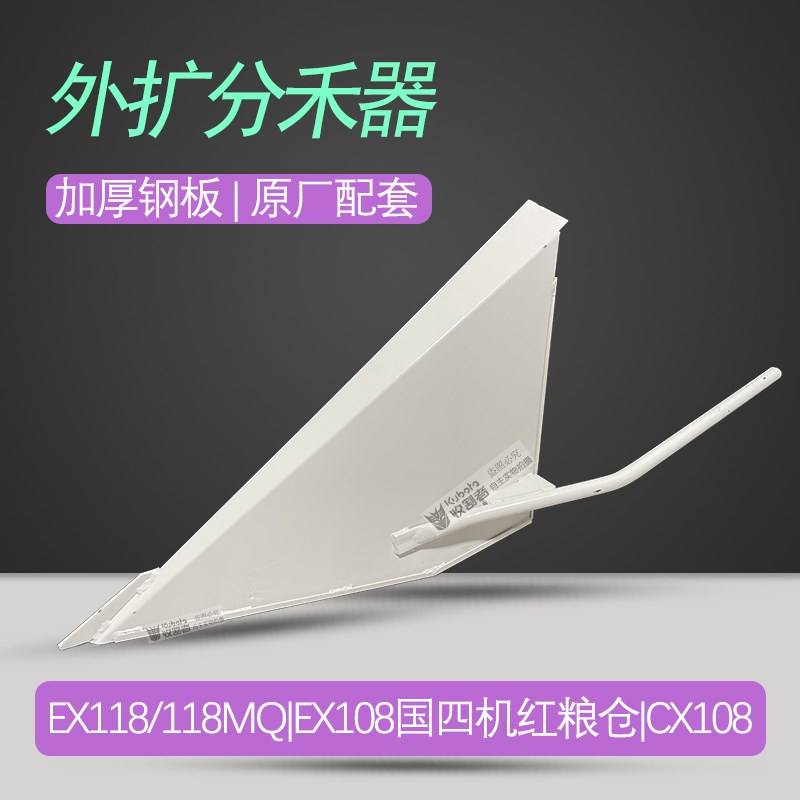 久保田1a18 118MQ CX108国四108外扩加厚分禾器耐撞加强型尖子