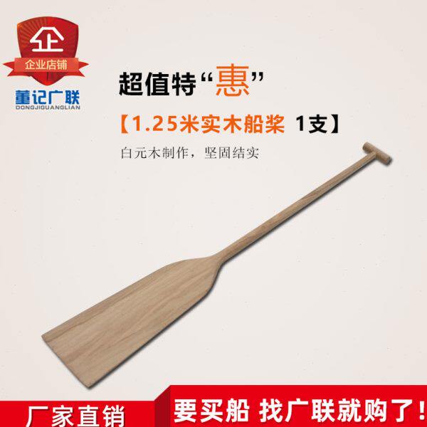 广联 实木船桨手划桨 龙舟木桨 适合玻璃钢船 橡皮艇 皮划艇 等等