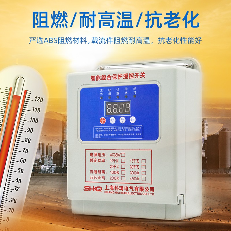 科琦单三相220v380v伏无线远程电机水泵浇地缺相过流断电遥控开关