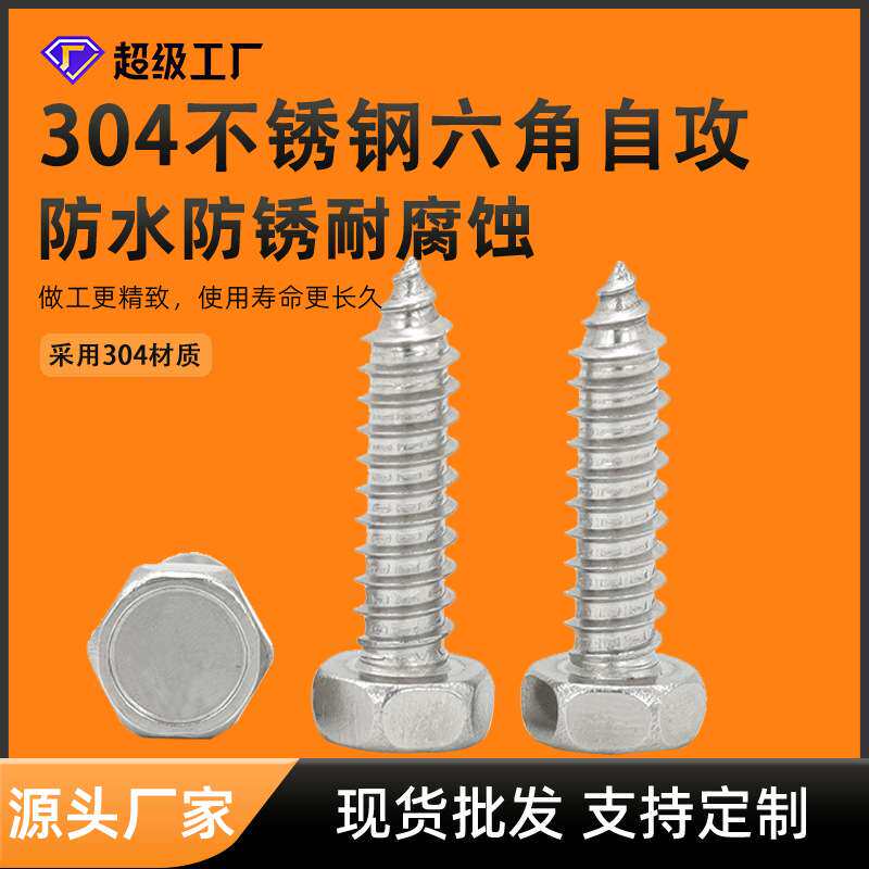 201/304不锈钢六角自攻螺丝桥架用凹脑外六角自攻螺丝钉桥架专用