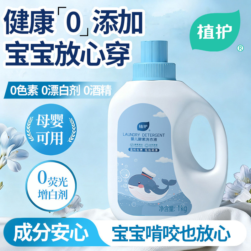 植护酵素洗衣液婴儿幼新生宝宝专研儿童持久留香去污洗衣清洁皂液,洗护清洁剂/卫生巾/纸/香薰,常规洗衣液,淘宝优惠券,粉丝福利购,淘宝优惠卷
