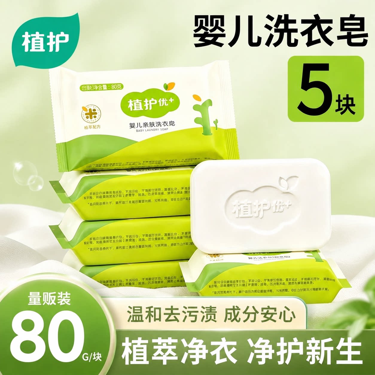 植护婴儿洗衣皂家用实惠装去渍图片