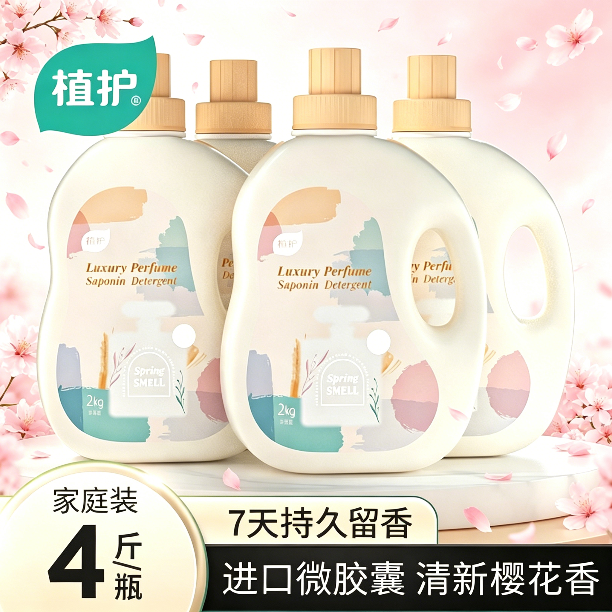 植护初夏樱花洗衣液香味正品