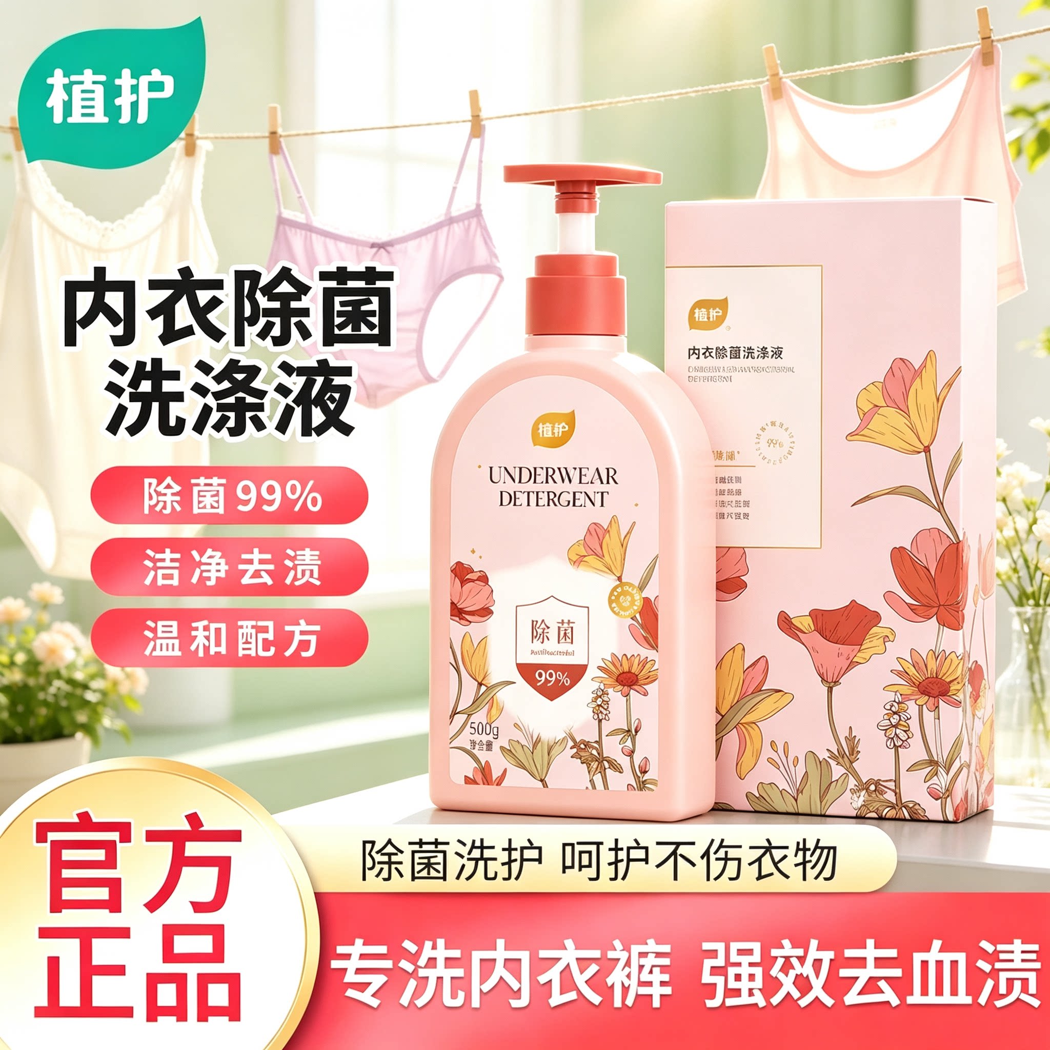 植护内衣内裤清洗液洗内裤专用女士除菌除螨去血渍正品内衣洗衣液