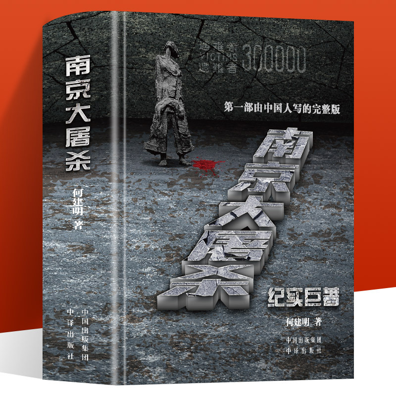 南京大屠杀：第二次世界大战中被遗忘的大浩劫  不能忘却的纪念