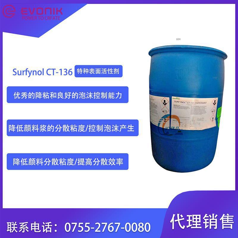 现货供应赢创消烦恼Surfynol CT-136  消泡润湿 研磨助剂