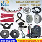 威霸AS530R驾驶洗地机配件吸水胶条地刷吸水管针盘电机吸水扒轮子
