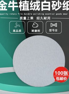 金牛白色干磨圆形植绒砂纸片5寸6寸7寸白砂打磨片木工漆面抛光