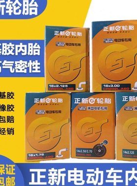 电动车1452.正新轮胎16x 2.3.0122.5/弯嘴丁基/12寸x12胶内5胎