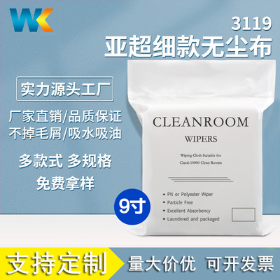 厂家直销3119亚超细防静电百级净化除尘布 9*9寸 100张110G无尘布