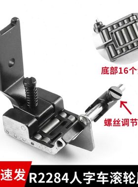 R2284可调挡边压脚457 20U人字车滚轮压脚曲折缝三角针2280缝纫机