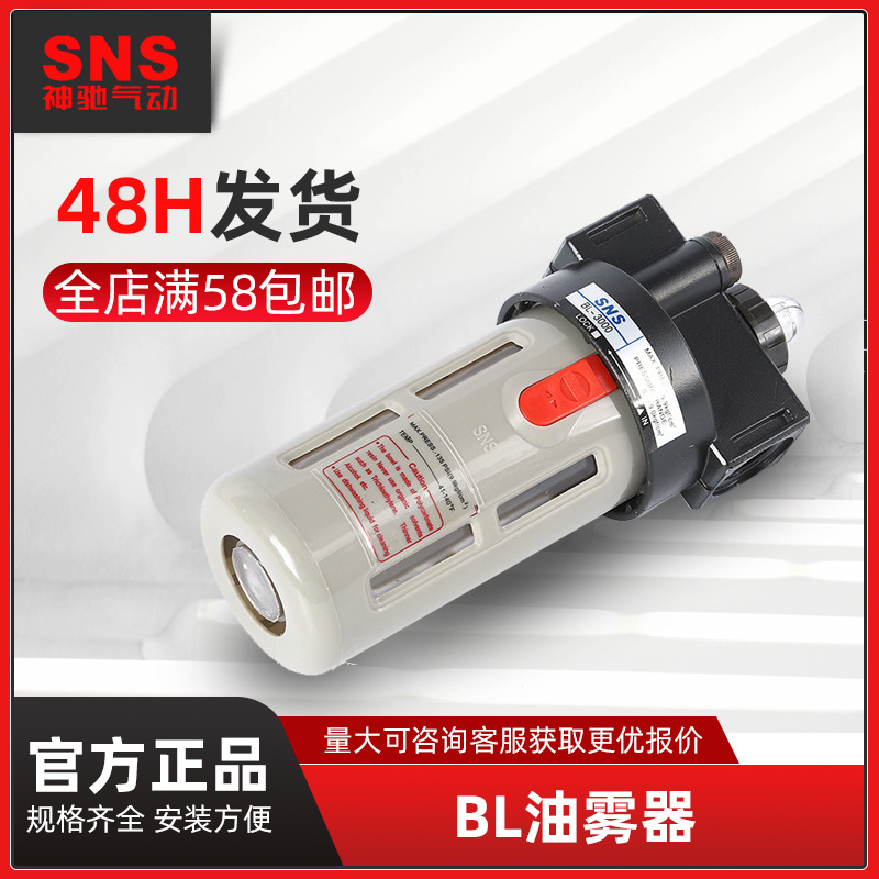 SNS神驰气动油雾器BL2000BL3000油水分离器气源处理件空气油雾器