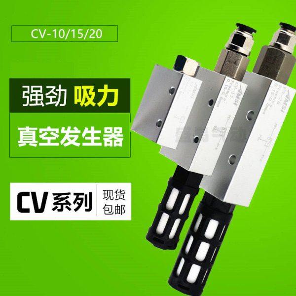真空发生器 CV-10HS CV-15HS CV-20HR 负压发生器 吸盘控制真空阀