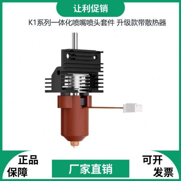 3d打印机配件创想K1C/ K1 MAX 一体化喷嘴热端套件打印头带散热器