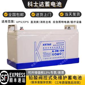 KSTAR科士达蓄电池6FM12V7AH17AH38AH65AH100AH120AH/EPS/UPS机房