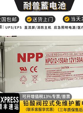 npp耐普NP12-7Ah蓄电池12V5 9 12 17 24 38 40 65 100ah电梯UPS源
