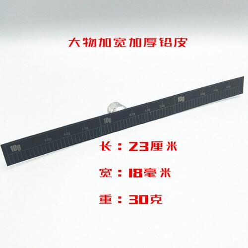 BOOTOL巨物大物刻度铅皮加宽加厚长23cm宽18mm30克线组用可剪快速