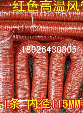 4.5寸内径115MM高温风管红色硅胶风管红色矽胶风管4M1条耐温300度