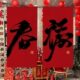 蛇年喜庆挂布小院茶室户外露营拍照氛围布置红色背景布店铺广告布
