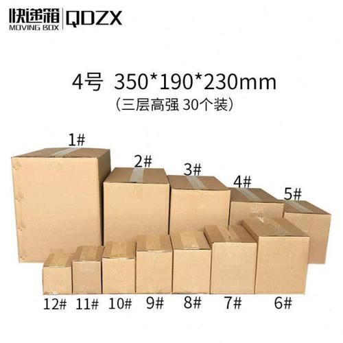 QDZX 邮政标准箱04号 350*190*230mm（30个装） 三层高强纸箱子打