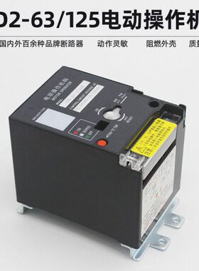 CD2-63cd2-100cd2-125电动操作机构NM1 RMM1 CDM1NXM断路器电操