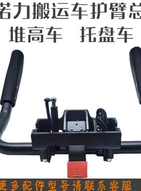 诺力PT20电动搬运车PSB12/PSB15/PSE12堆高车防护臂总成扶手护栏