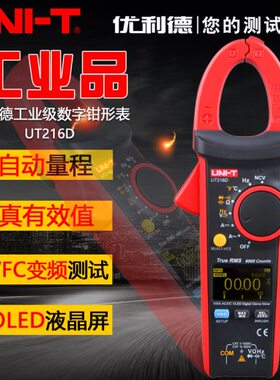 优利德工业品UT216D数字钳形表交直流钳形万用表高精度数显电流表