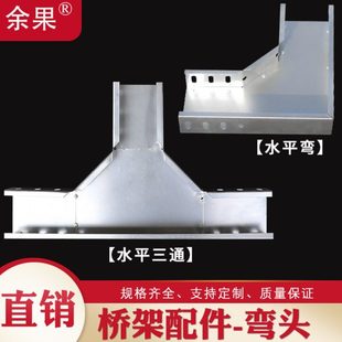 余果桥架线槽左右弯头 水平弯 垂直上弯 下弯 水平三通 四通