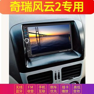 奇瑞风云2A2专用大屏车载导航MP5播放器倒车汽车MP43插卡收音主机