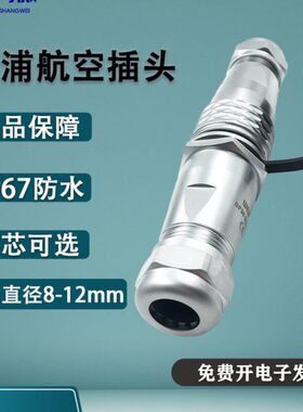 威浦防水航空插头SF20 2-3-4-5-6-7-8-9-12-15芯 公母对插连接器