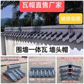 仿古一体瓦水泥围墙帽单双面围墙盖帽庭院专用马头墙院墙压顶瓦帽