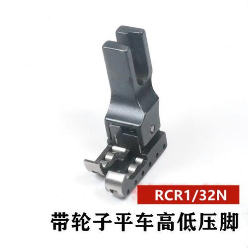 平车进口滚轮高低压脚 RCR1/32N高低轮子压脚全钢平车高低压脚