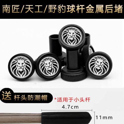 南匠后堵野豹LP台球杆天工小头杆星菱尾堵后堵金属保护防撞底尾堵