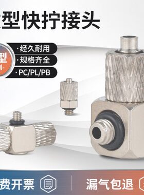 微型快拧接头PC/PL/PB气动铜气管接头螺纹迷你直通弯头PC4/6-M5M6