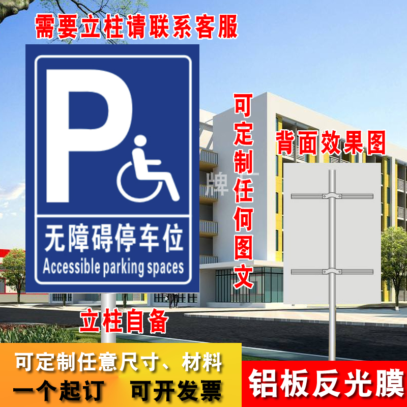 无障碍停车位 残疾人车位指示牌y  标志牌 交通标识牌立柱立式户