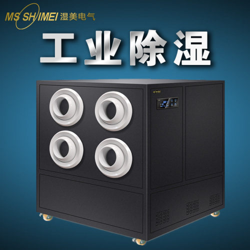 湿美工业射流风除湿机干燥机大功率烘干机仓库抽湿器MS-20L
